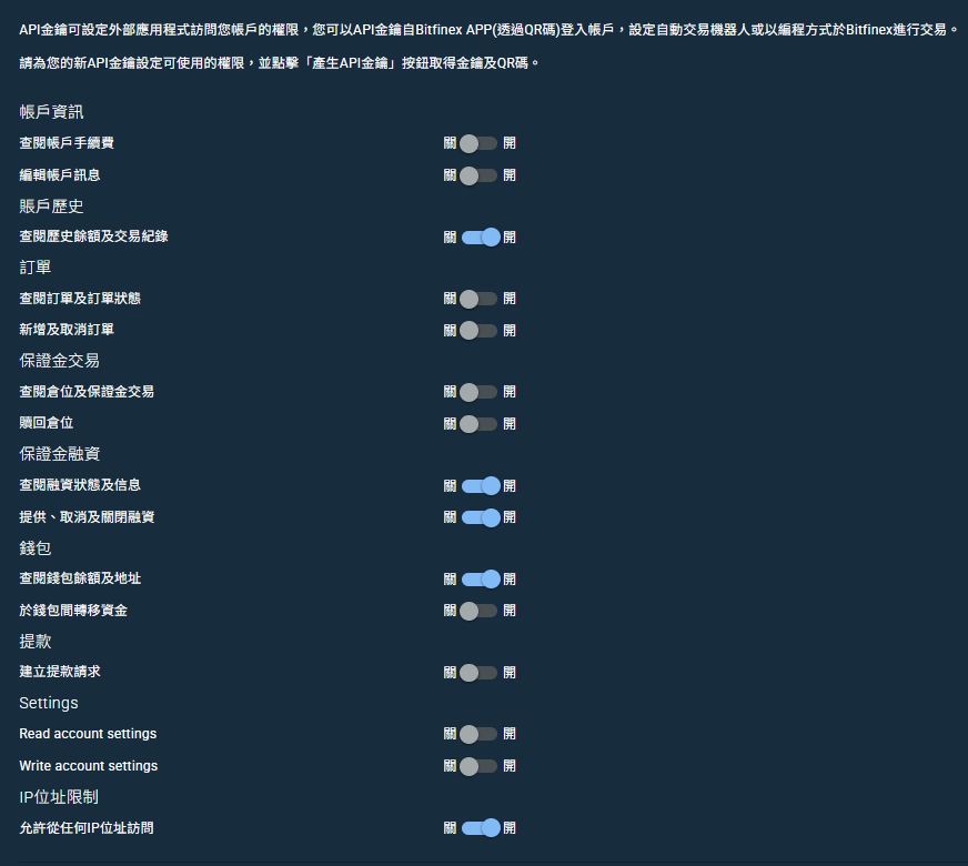 Bitfinex API 權限設定畫面，僅開啟帳戶歷史、融資讀寫、錢包讀取與不限 IP 存取
